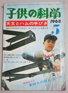 子供の科学 1968年5月号/検;天文とハムの手引き野球野鳥金魚鉄道車両キット水中翼船ラジオと工作山村正夫星野重治