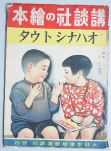 戦前】オハナシトウタ 講談社の絵本 昭和16年発行＊水シミ/検;新関健之助長谷川露二芳賀まさを林田正川上四郎戦意高揚軍国主義児童漫画挿絵