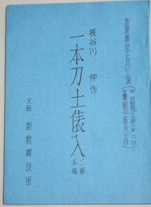 長谷川伸・作「一本刀土俵入」(菊田一夫・演出)大阪 新歌舞伎座 昭和35年 上演台本/検;戯曲舞台沓掛時次郎瞼の母