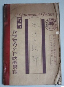 長谷川伸旧蔵品】エルンスト・ルビッチ監督「生活の設計」パラマウント映画対訳シナリオ トーキー台本＊蔵書印有/検;戦前ゲイリークーパー