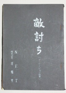 長谷川伸・旧蔵品】長谷川伸・監修「敵討ち」燈籠堂の僧(「日本敵討ち異相」より)昭和年 NETテレビ台本/検;高橋順三時代劇