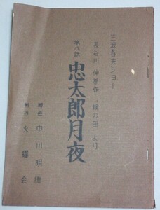 長谷川伸旧蔵品】三波春夫ショー「忠太郎月夜」上演台本 (瞼の母)脚色者・中川明徳書入れ名刺付/検;沓掛時次郎一本刀土俵入関の弥太っぺ