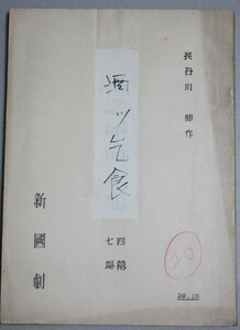 長谷川伸・旧蔵品】「酒ッ乞食」 昭和28年新国劇 上演台本＊長谷川伸自身による題字訂正書込/検;瞼の母沓掛時次郎辰巳柳太郎島田正吾