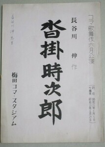 長谷川伸・旧蔵品】「沓掛時次郎」コマ歌舞伎 昭和35年梅田コマスタジアム 上演台本＊表紙に長谷川伸先生と書込/検;戯曲舞台時代劇