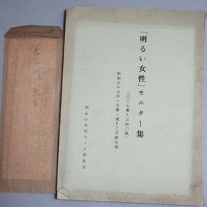 長谷川伸旧蔵品】「明るい女性」モニター集 昭和37年1～3月 明るい女性ラジオ委員会＊手紙付/検;平岩弓枝平林たい子羽仁進片岡稔恵