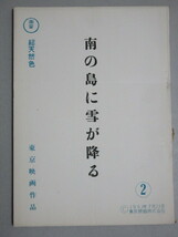 加東大介・原作主演「南の島に雪が降る」東宝 映画台本(久松静児・監督)検;伴淳三郎フランキー堺森繁久彌志村喬渥美清三橋達也戦争長谷川伸_画像1