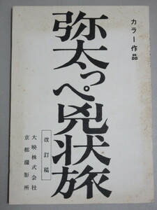 本郷功次郎・主演「二匹の用心棒(台本タイトル・弥太っぺ兇状旅)」大映 映画台本(長谷川伸・原作 三隈研次・監督)検;高田美和時代劇