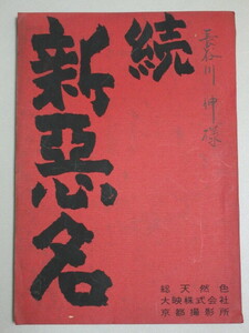 長谷川伸旧蔵品】勝新太郎 田宮二郎・主演「続・新悪名」大映 映画台本(田中徳三・監督)検;今東光依田義賢水谷八重子藤原礼子