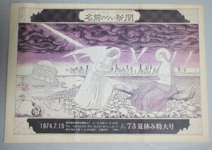 名前のない新聞 1974年 No.73/検;ティモシーリアリーほびっと村学校カウンターカルチャーやさしいかくめいコミューン革命ヒッピー