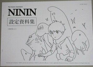 現代美術家・水野健一郎・架空アニメ「NININ」設定資料集/検;ポップアート最高記念室超常現象アウターサイド