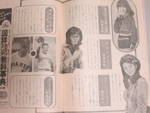 中学一年コース 昭和51年冬の臨時増刊/検;桜田淳子ドリフターズ志村けん恐怖読み物山口百恵郷ひろみ西城秀樹岡田奈々岩崎宏美_画像6