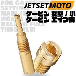 【在庫限り】 Jetsetmoto パイロットジェット ケーヒン エイプ用 APE用 メインジェット ケイヒン 丸小 20個入 メインジェット パイロットジ