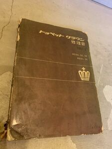 トヨペット クラウン 修理書 1967年　MS50 52 56 RS50 56