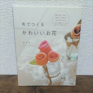 布でつくるかわいいお花 ハンドメイド コサージュ 布小物