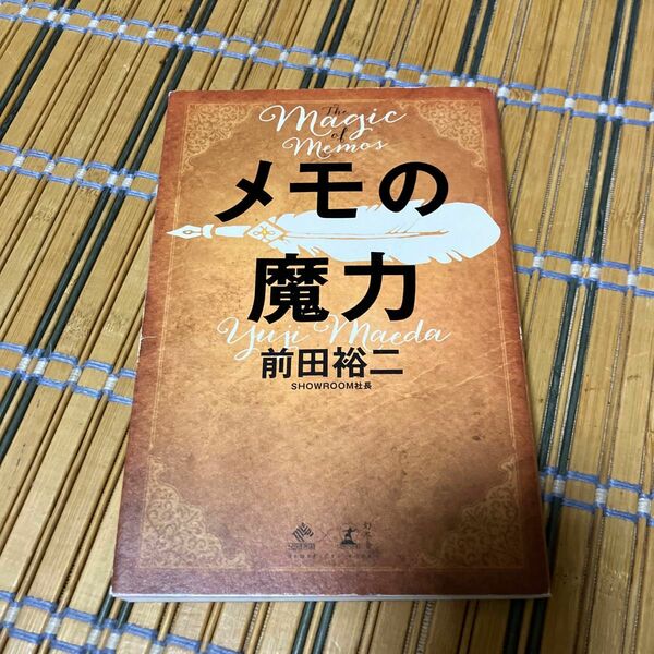 メモの魔力 （ＮＥＷＳＰＩＣＫＳ　ＢＯＯＫ） 前田裕二／著