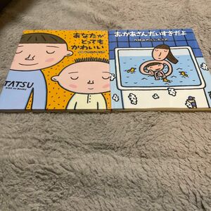 みやにしたつや　2冊セット おかあさんだいすきだよ　あなたがとってもかわいい　絵本　えほん　中古　知育