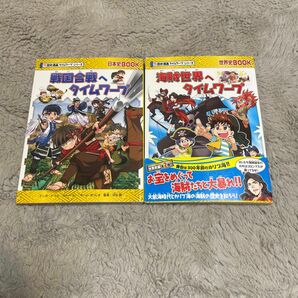 歴史漫画サバイバルシリーズ　2冊セット 海賊世界へタイムワープ　戦国合戦へタイムワープ　絵本　えほん　中古　知育　まんが