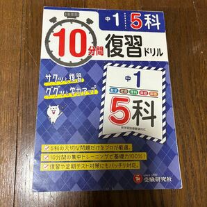 受験研究社中1 5科10分間復習ドリル