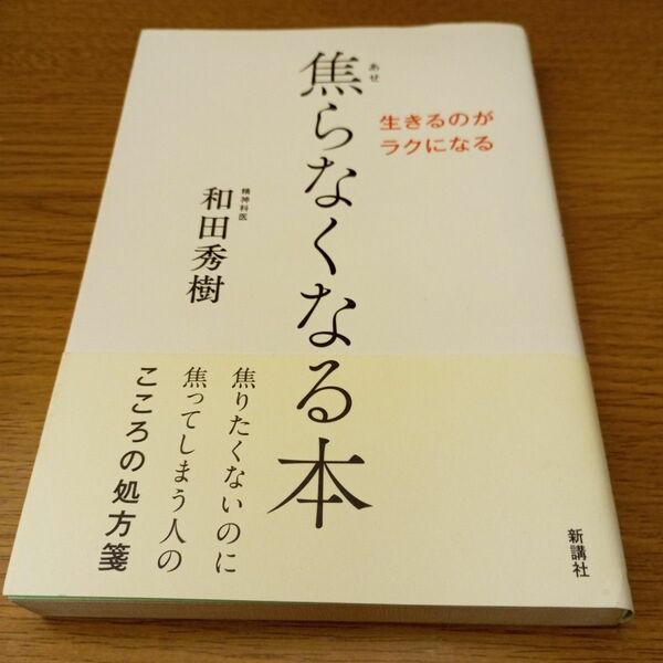 「焦らなくなる本 : 生きるのがラクになる」和田 秀樹定価: ￥ 1300#和田秀樹 #和田_秀樹 #本 #日本文学／評論・随筆