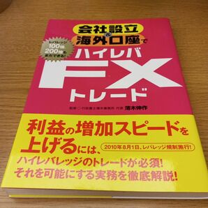 会社設立＆海外口座でハイレバＦＸトレード　レバレッジ１００倍、２００倍もまだできる！ 薄木伸作／監修