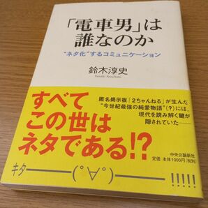 「電車男」は誰なのか　“ネタ化”するコミュニケーション 鈴木淳史／著