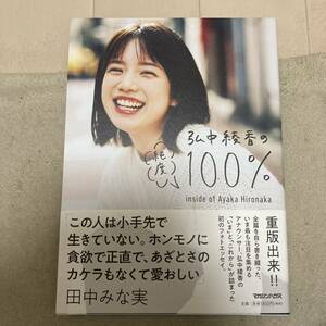 弘中綾香　写真集　弘中綾香の純度100% 帯付　クリックポスト可能