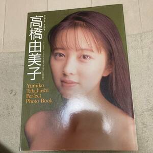 写真集 BOMB! MOMOCO特別編集 パワーボム！ 高橋由美子 Perfect Photo Book 水着 付属ポスター付　クリックポスト可能