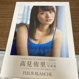 高見侑里　写真集 ＦＬＥＵＲ　ＢＬＡＮＣＨＥ 初版　帯付 クリックポスト可能