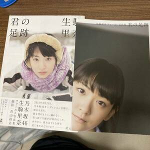 生駒里奈　１ｓｔ写真集　君の足跡　初版　帯付　ポスター付　乃木坂４６　AKB48　アイドル　女優 クリックポスト可能