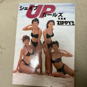 シェイプアップガールズ ZIPPY!! 写真集 シェイプUPガールズ ハイレグ水着 中島史恵 梶原真弓・三瀬真美子 今井絵里 クリックポスト可能