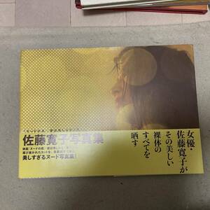 佐藤寛子　写真集　ヌードの夜/愛は惜しみなく奪う 帯付 クリックポスト可能