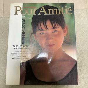 Pour amiti? プール・アミティエ 宮沢りえ　写真集　野村誠一 撮影 ワニブックス クリックポスト可能