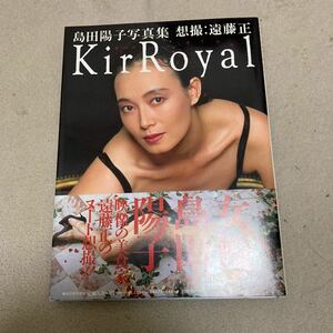 島田陽子 写真集 Kir Royal 帯付 プレミア