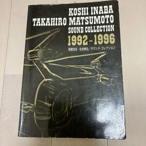 B’z バンドスコア 稲葉浩志 松本孝弘 Sound Collection 1992-1996 Run Loose The 7th Blues Friends Ⅱ サウンドコレクション