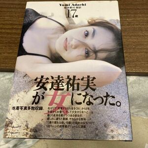 安達祐実　写真集 Yumi Adachi 17歳　集英社　1999年 初版　帯付　状態良好　クリックポスト可能 プレミア