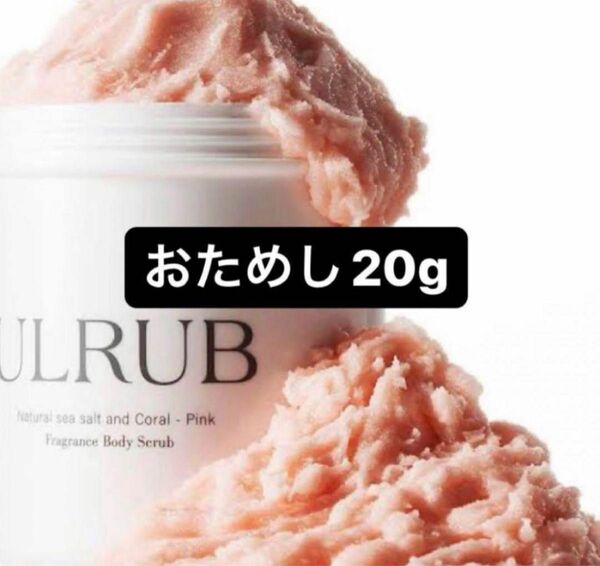 ウルラブ ボディスクラブ 20g