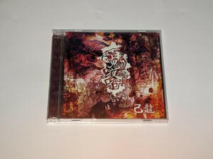 己龍『百鬼夜行』初回限定盤A CD+DVD