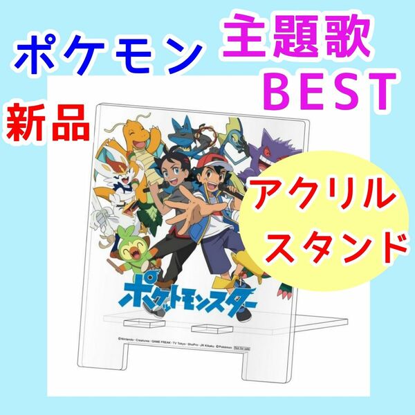 アクリルスタンド　ポケモンTVアニメ 主題歌BEST 2019-2022　サトシ　ピカチュウ　カイリュー　ルカリオ　フィギュア