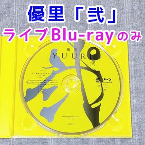 ライブBlu-ray　優里　弐　初回限定盤C　ドライフラワー　ベテルギウス