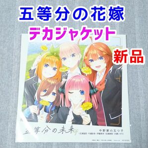 五等分の花嫁∽　五等分の未来　メガジャケ　CD特典　ポスター　中野三玖　一花　二乃　四葉　五月　アニメソング　漫画グッズ