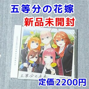 五等分の花嫁∽　五等分の未来 EP　アニメソング　3期　中野三玖　一花　二乃　四葉　五月　