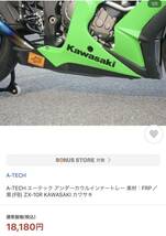 カワサキ ZX10R用 A-TECH アンダーカウル エーテック_画像9