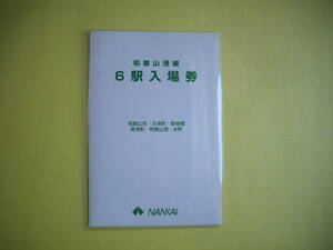 (未使用)☆南海電鉄☆和歌山港線　☆6駅入場券