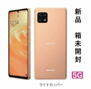 シャープ　AQUOS sense6s 5G 本体　4GB/64GB SIMフリー　ライトカッパー　新品未開封　残債なし　楽天モバイル　スマートフォン