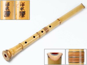 【 松下 深水(二ッ印) 作 琴古流 金巻 銀繋 尺八 58cm y022520 】和楽器 竹管 楽器 雅楽