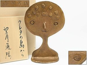 【 望月 通陽 造 ブロンズ製「クレタの島から」置物 共箱 y022527 】金工 銅器 銅製 彫刻 オブジェ 美術家 染色家 造形作家