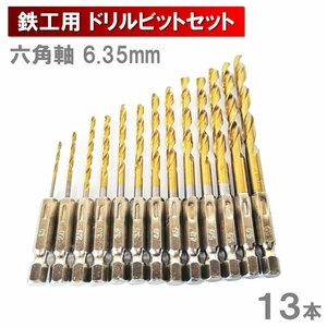 鉄工用 ドリルビットセット 六角軸 6.35mm 13本セット ンパクトドライバ 1.5mm ~ 6.5mm