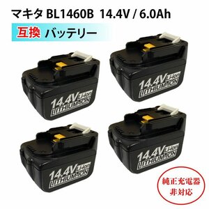 マキタ 互換バッテリー 14.4 V makita BL1460B MT1460B 4個セット 6000mAh 1年保証