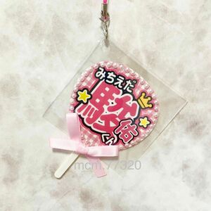 ミニうちわ　ハンドメイド　キーホルダー　うちわ文字　推し　推し活　推し活グッズ　アイドル