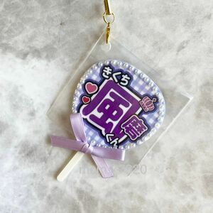 ミニうちわ　ハンドメイド　キーホルダー　うちわ文字　推し　推し活　推し活グッズ　アイドル